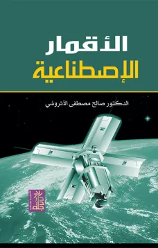 الأقمار الإصطناعية