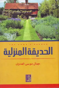 الحديقة المنزلية