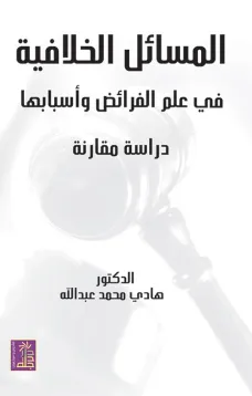 المسائل الخلافية في علم الفرائض وأسبابها