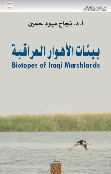 بيئات الأهوار العراقية