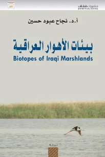 بيئات الأهوار العراقية