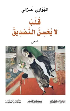 قلب لا يحسن التصديق