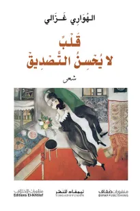 قلب لا يحسن التصديق