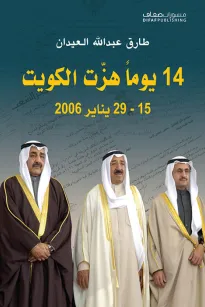 14 يوم هزت الكويت