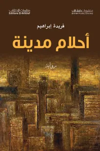 أحلام مدينة