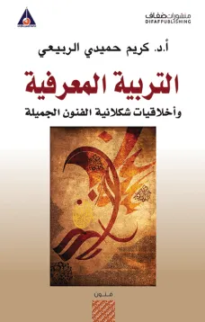 التربية المعرفية وأخلاقيات شكلانية الفنون الجميلة