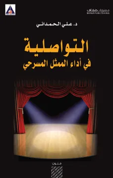 التواصلية في أداء الممثل المسرحي