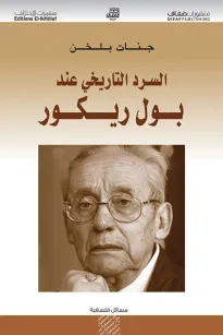 السرد التاريخي عند بول ريكور