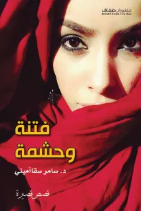 فتنة وحشمة