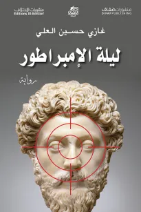 ليلة الإمبراطور