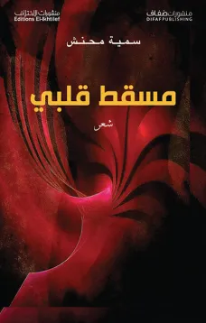مسقط قلبي