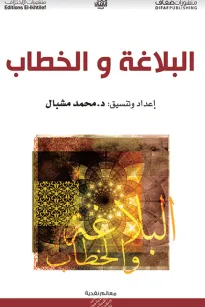 البلاغة والخطاب