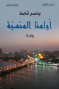 أيامنا المنسية