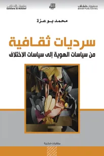 سرديات ثقافية