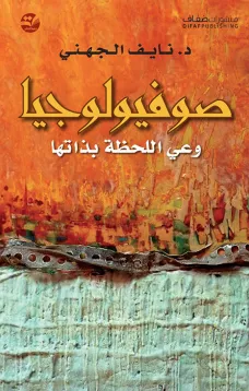 صوفيولوجيا - وعي اللحظة بذاتها