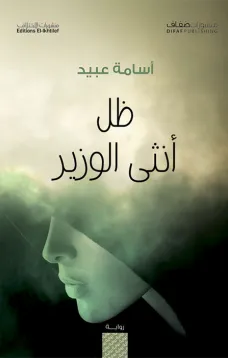 ظل أنثى الوزير
