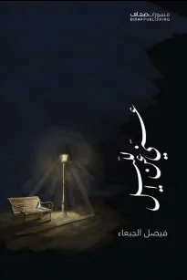 عني عن الليل