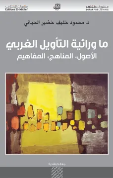 ما ورائية التأويل الغربي