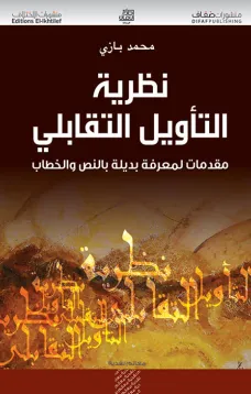 نظرية التأويل التقابلي