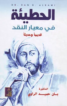 الحطيئة  في معيار النقد قديماً وحديثاً