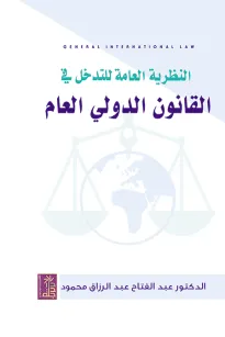 النظرية العامة للتدخل في القانون الدولي العام