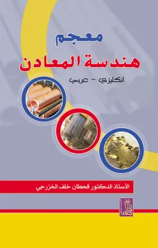 معجم هندسة المعادن