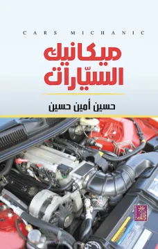 ميكانيك السيارات