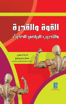 القوة والقدرة والتدريب الرياضي الحديث