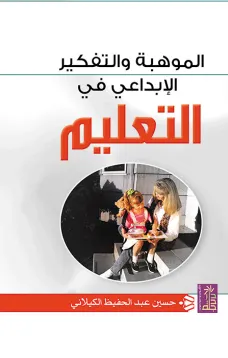 الموهبة والتفكير الابداعي في التعليم