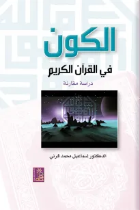 الكون في القرآن الكريم