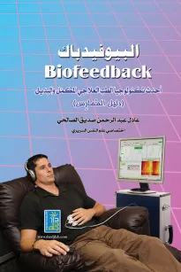 البيوفيدباك - احدث تكنولوجيا الطب العلاجي المكمل والبديل