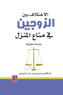 الإختلاف بين الزوجين في متاع المنزل