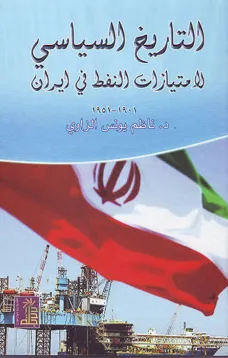 التاريخ السياسي لامتيازات النفط في إيران 1901-1951