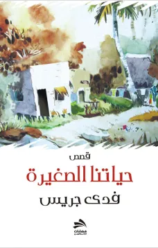 حياتنا الصغيرة