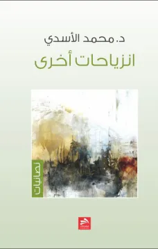 إنزياحات أخرى