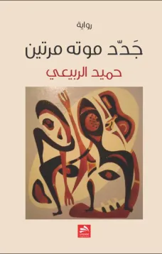 جدد موته مرتين