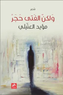 ولكن الفتى حجر