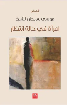 امرأة في حالة إنتظار