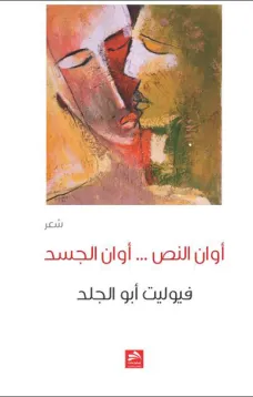 أوان النص.. أوان الجسد 