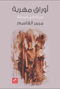 أوراق مهربة من الأراضي المحتلة