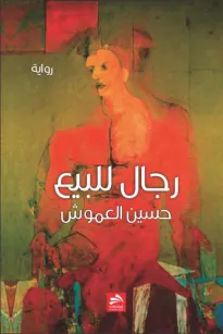 رجال للبيع