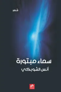 سماء مبتورة