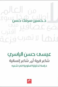 عيسى حسن الياسري
