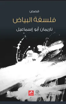 فلسفة البياض