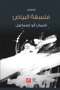 فلسفة البياض