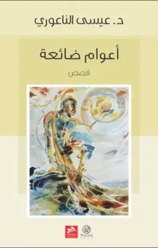 أعوام ضائعة