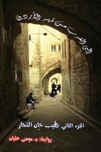 إلى الغرب من نهر الأردن ج 2 / لهيب خان التجار