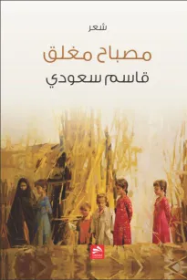 مصبـاح مغلـق