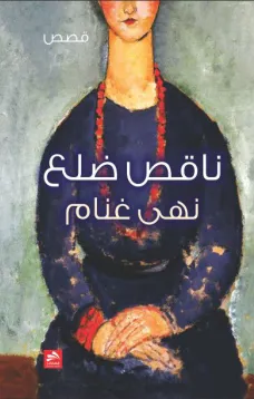 ناقص ضلع