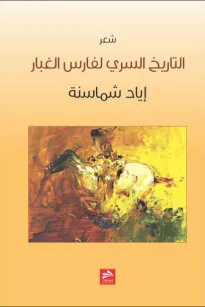 التاريخ السري لفارس الغبار